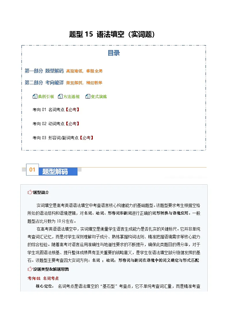 高考英语二轮-语法填空（实词题）：探词形精要，定语境真义（题型专练）（全国通用）（教师版）第1页