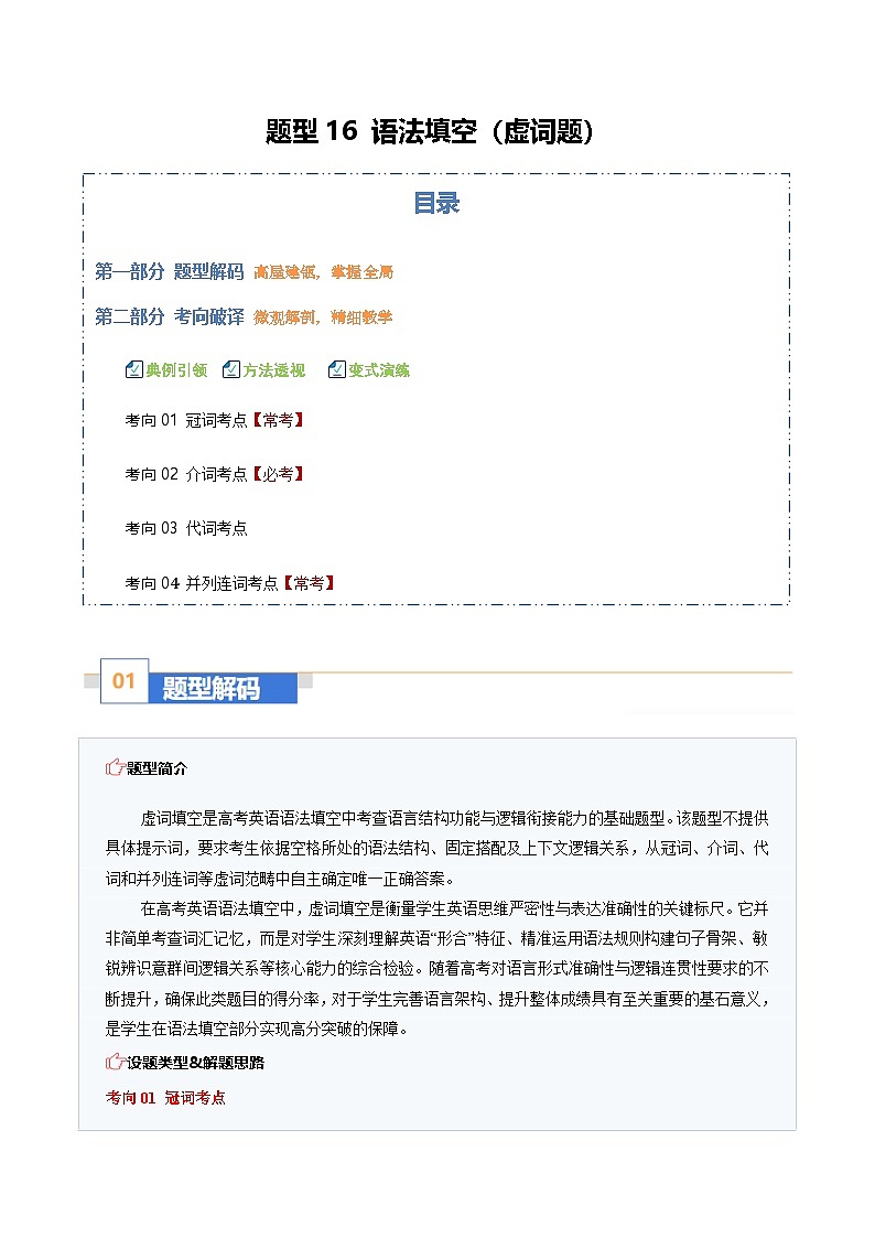 高考英语二轮-语法填空（虚词题）：构句子枢纽，明逻辑关联（题型专练）（全国通用）第1页