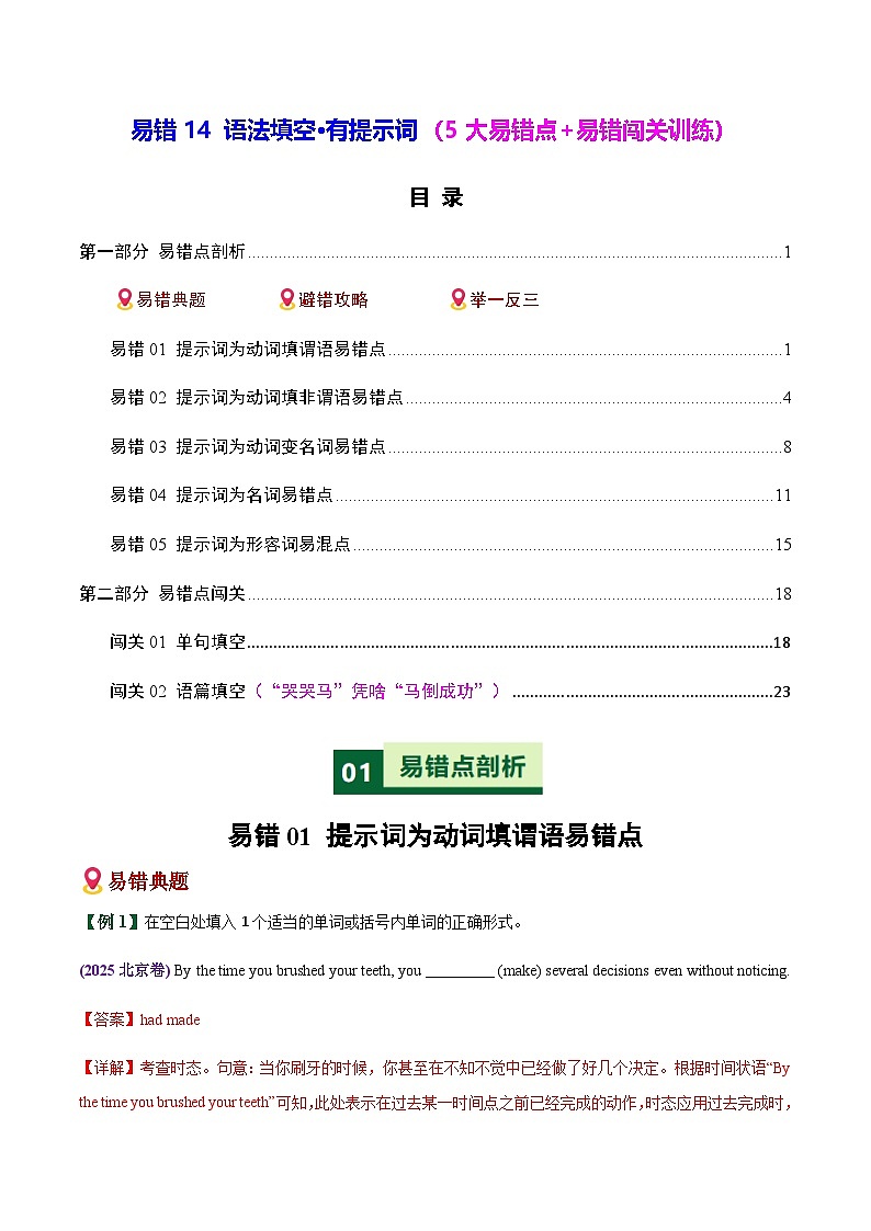 高考英语二轮-语法填空有提示词（5大易错点+易错闯关训练）（全国通用）（教师版）第1页