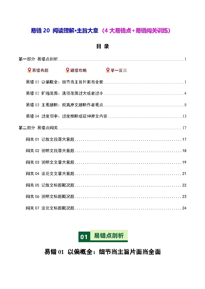 高考英语二轮-阅读理解主旨大意（4大易错点+易错闯关训练）（全国通用）（学生版）第1页