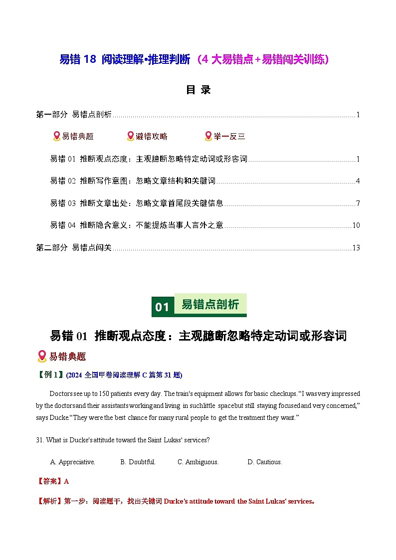 高考英语二轮-阅读理解推理判断（4大易错点+易错闯关训练）（全国通用）（教师版）第1页