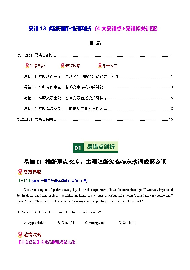 高考英语二轮-阅读理解推理判断（4大易错点+易错闯关训练）（全国通用）（学生版）第1页
