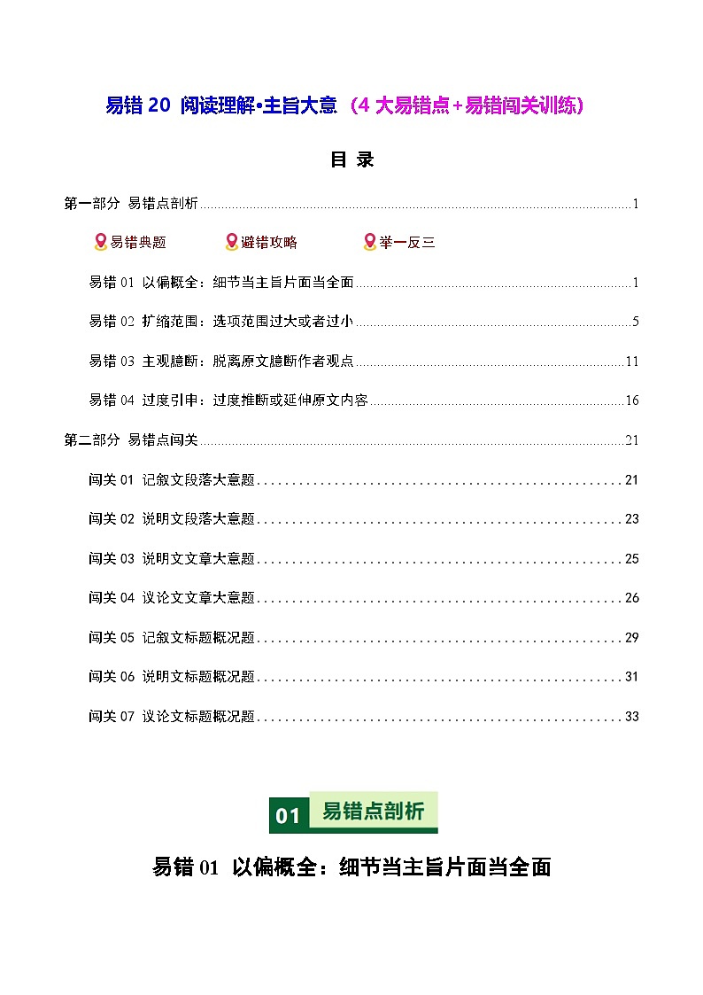 高考英语二轮-阅读理解主旨大意（4大易错点+易错闯关训练）（全国通用）（教师版）第1页