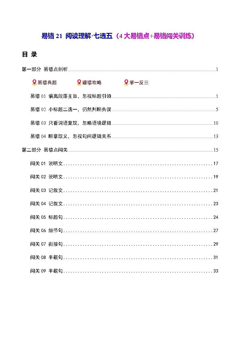 高考英语二轮-阅读理解七选五（4大易错点+易错闯关训练）（全国通用）（教师版）第1页