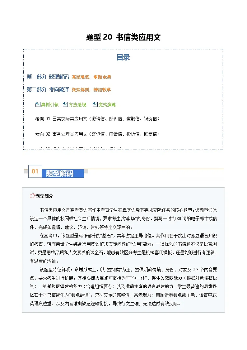 高考英语二轮-书信类应用文：讲礼貌措辞，达真实心意（题型专练）（全国通用）（教师版）第1页