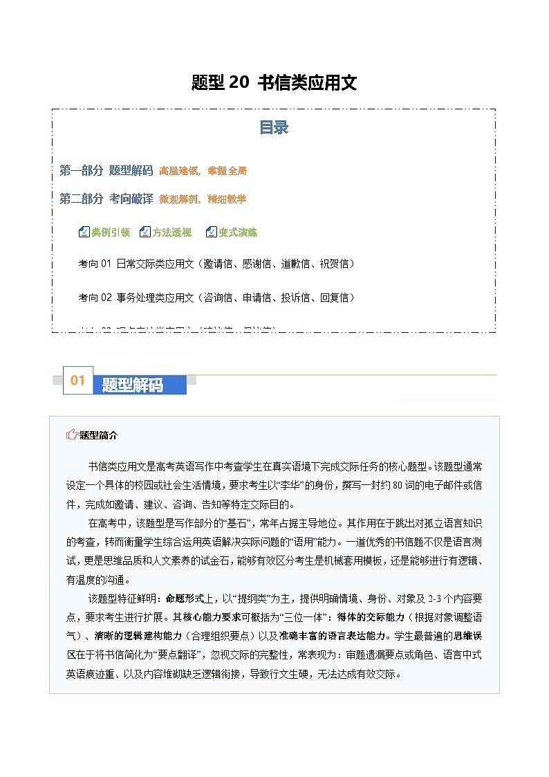 高考英语二轮-书信类应用文：讲礼貌措辞，达真实心意（题型专练）（全国通用）（教师版）第1页