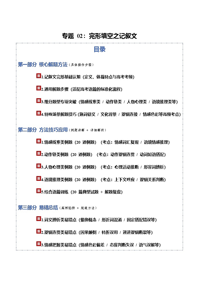 高考英语二轮讲义-完形填空之记叙文（方法技巧篇）（全国通用）（教师版）第1页