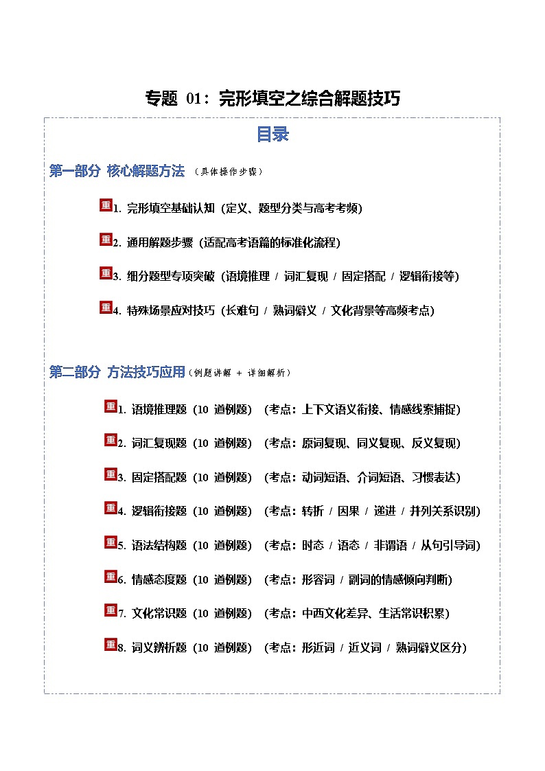 高考英语二轮讲义-完形填空之综合解题技巧（方法技巧篇）（全国通用）（学生版）第1页