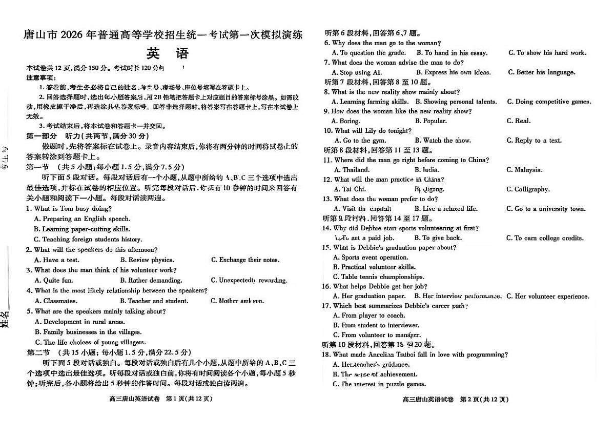 2026届河北省唐山市高三下学期高考一模英语试题（无答案）第1页