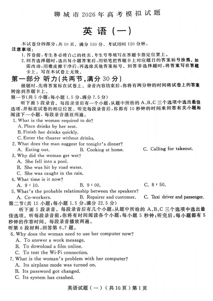 2026届山东聊城市下学期高三一模 英语试题+答案+听力原文第1页