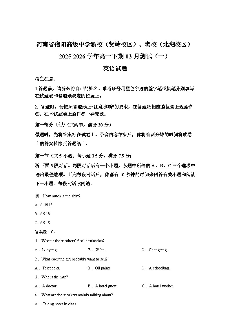 河南信阳高级中学新校（贤岭校区）、老校（北湖校区）2025-2026学年高一下学期03月测试（一）英语试卷含答案第1页