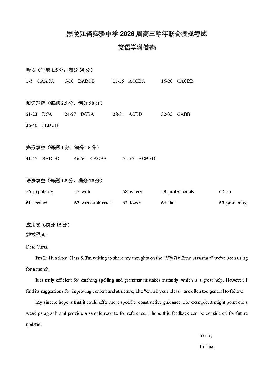 黑龙江省实验中学2026届高三学年联合模拟考试 英语答案第1页