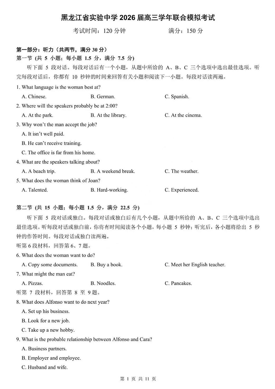 黑龙江省实验中学2026届高三学年联合模拟考试 英语第1页