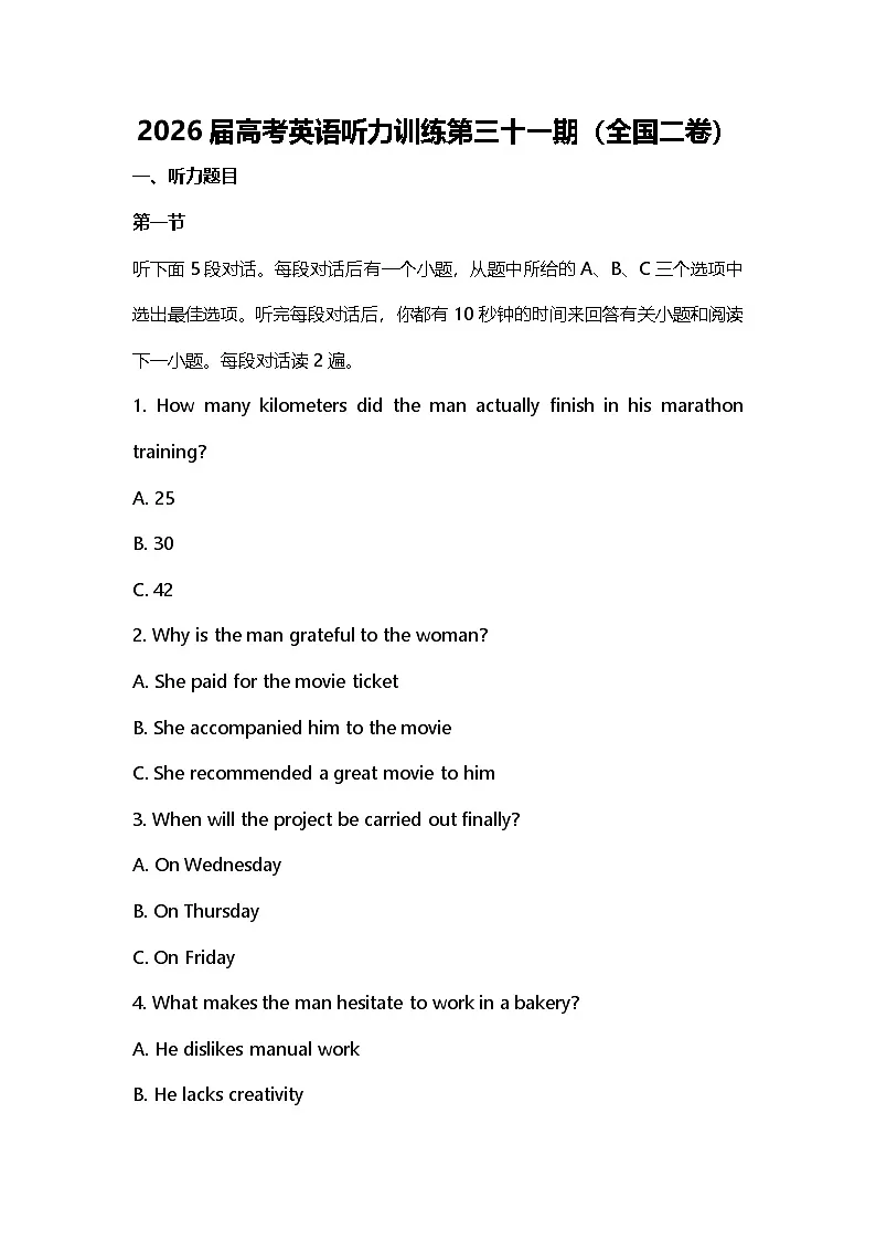 2026届高考英语听力训练第三十一期（全国二卷）第1页