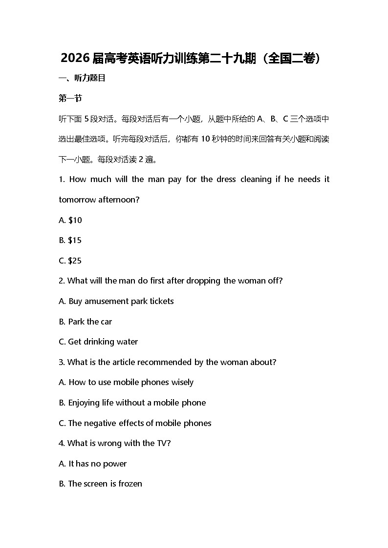 2026届高考英语听力训练第二十九期（全国二卷）第1页