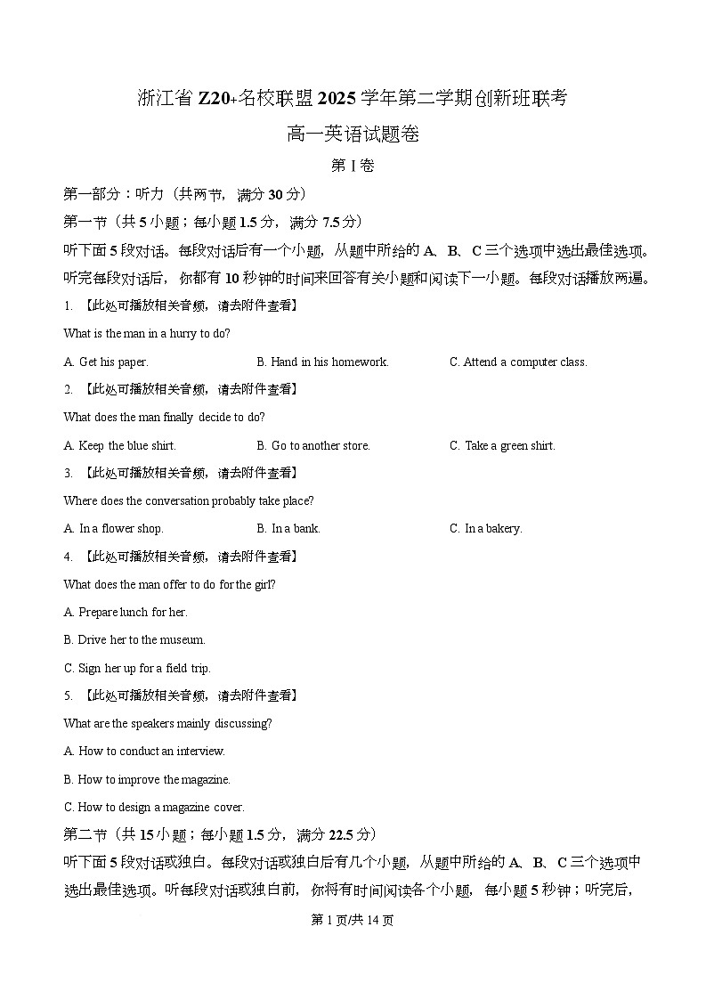 浙江省Z20 名校联盟2025-2026学年第二学期创新班联考高一英语试题卷（原卷版）第1页