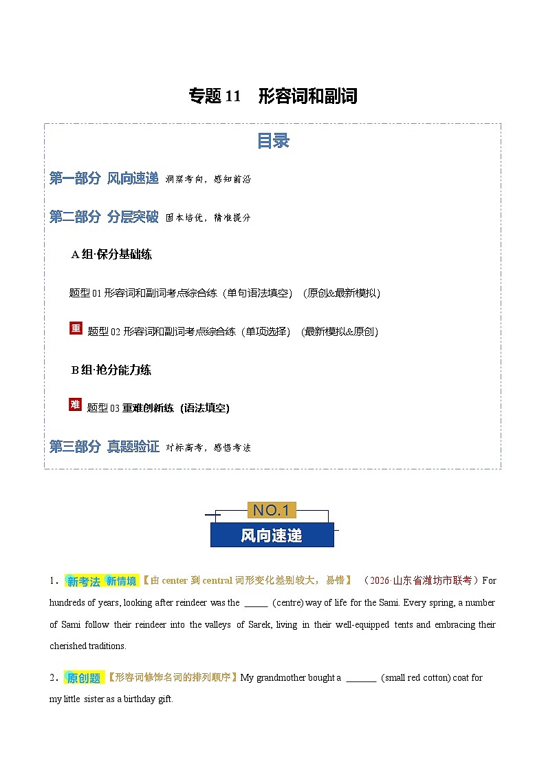 高考英语二轮-形容词和副词（专题专练）（全国通用）（学生版）第1页