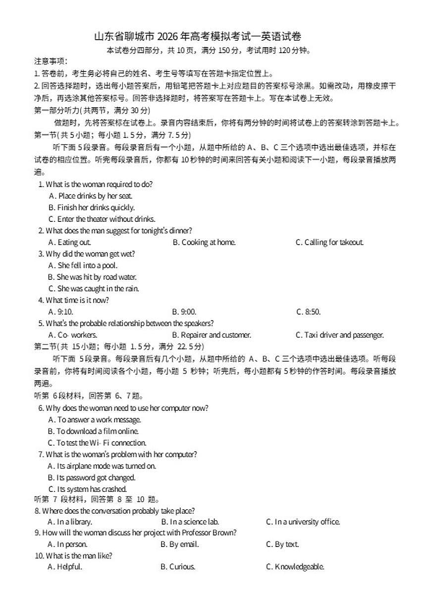 山东省聊城市2026年高考模拟考试一 英语试卷（含答案）第1页