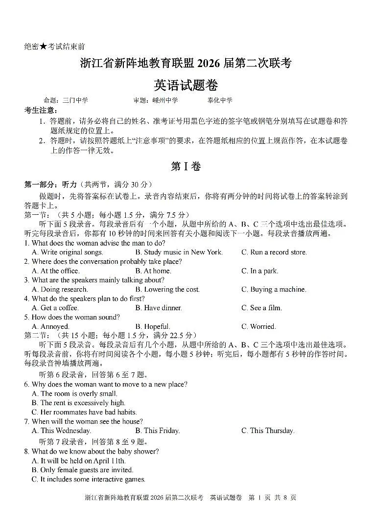 浙江省新阵地教育联盟2026届第二次联考 英语第1页