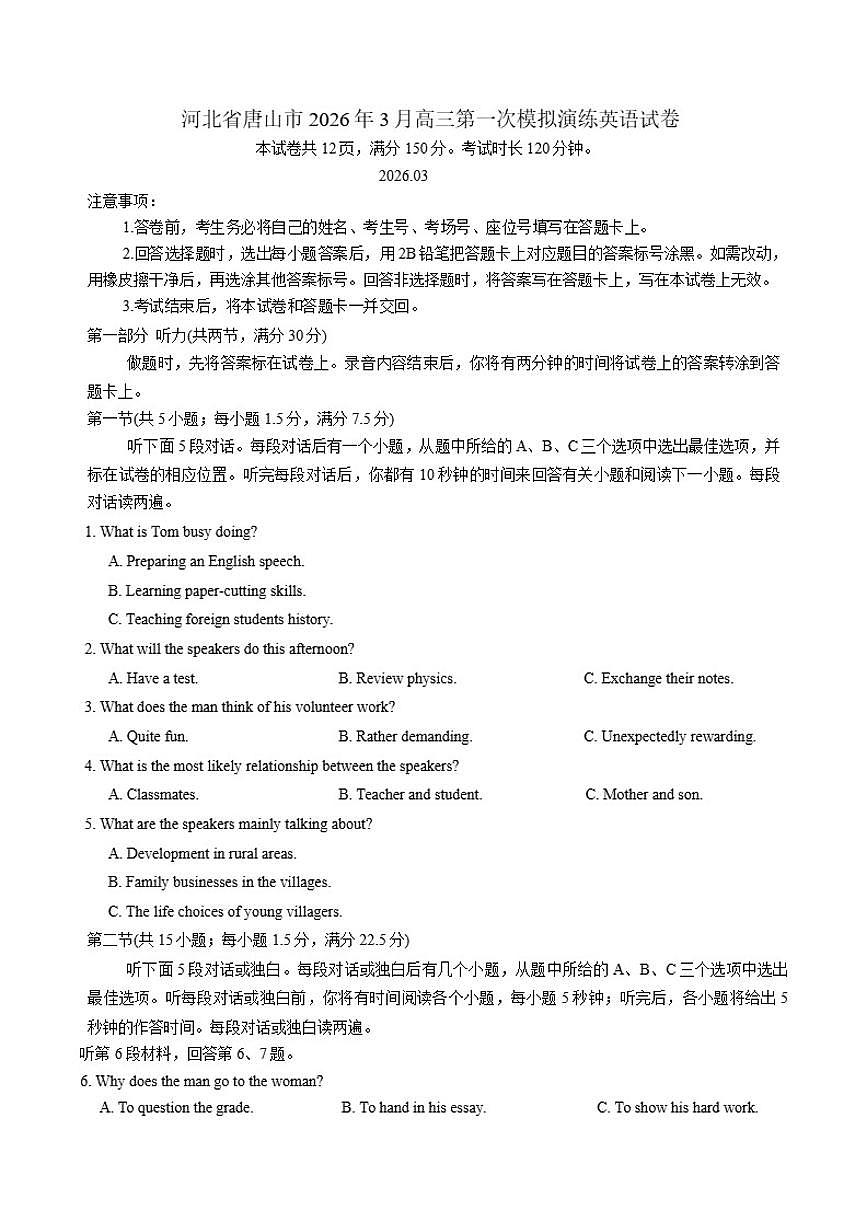 河北省唐山市2026年3月高三下第一次模拟演练英语试卷（含答案）第1页