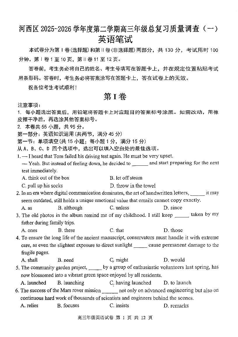 2026年天津市河西区高三下学期一模英语试题（不含答案）第1页