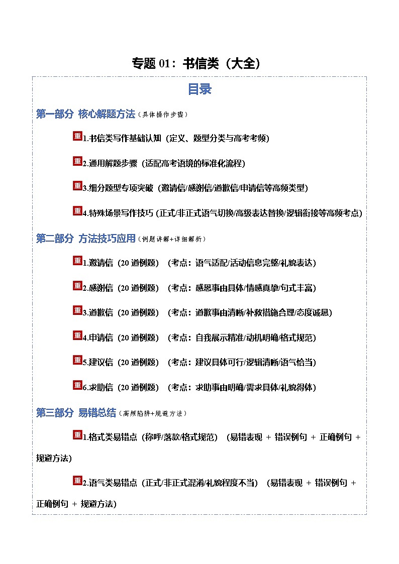 高考英语二轮讲义-书信类（大全）（方法技巧篇）（全国通用）（教师版）第1页
