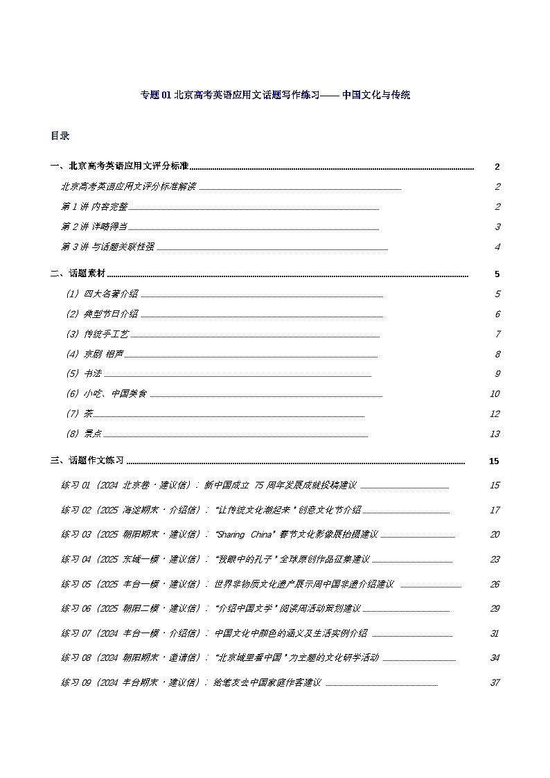 北京高考英语二轮应用文话题写作练习—— 中国文化与传统（各区模拟题+高考真题）（学生版）第1页