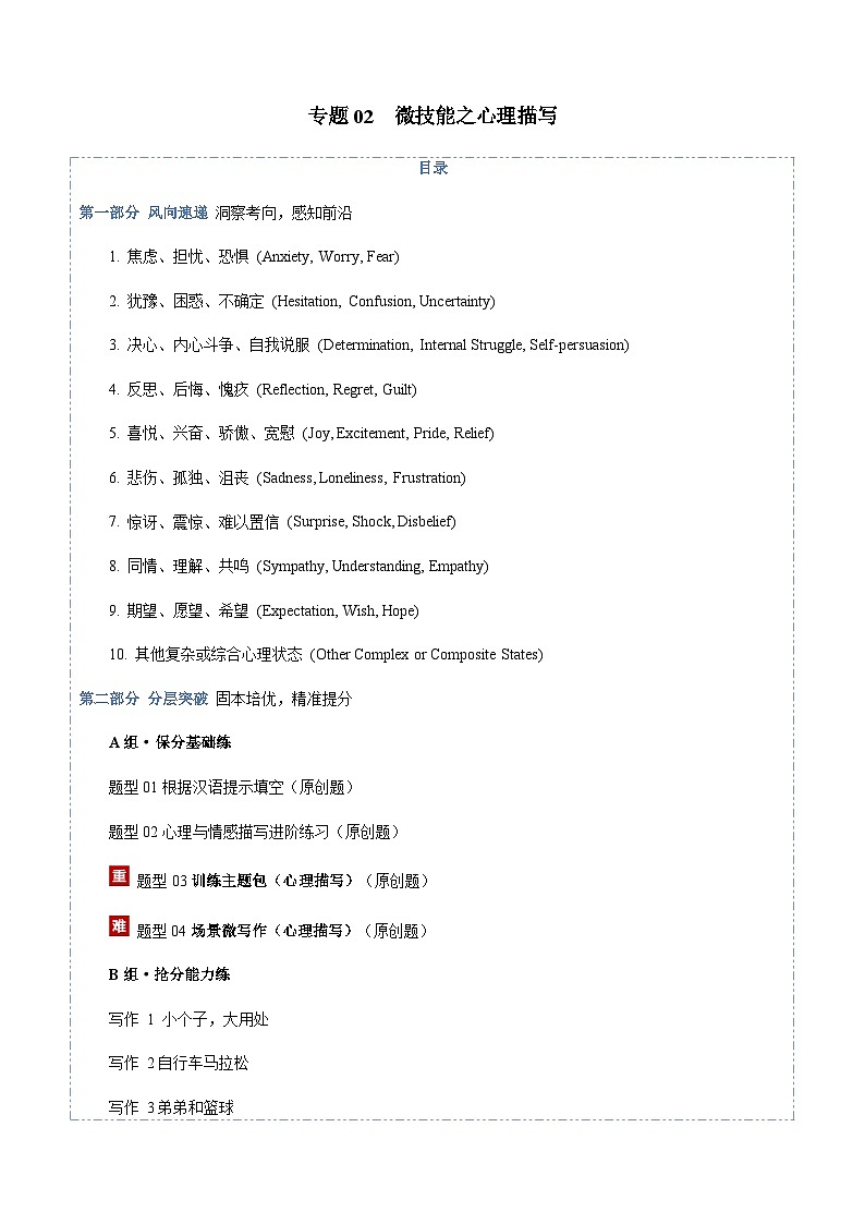 高考英语二轮-微技能之心理描写（专项专练）（全国通用）（学生版）第1页