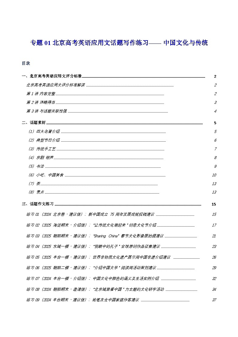 北京高考英语二轮应用文话题写作练习—— 中国文化与传统（各区模拟题+高考真题）（教师版）第1页