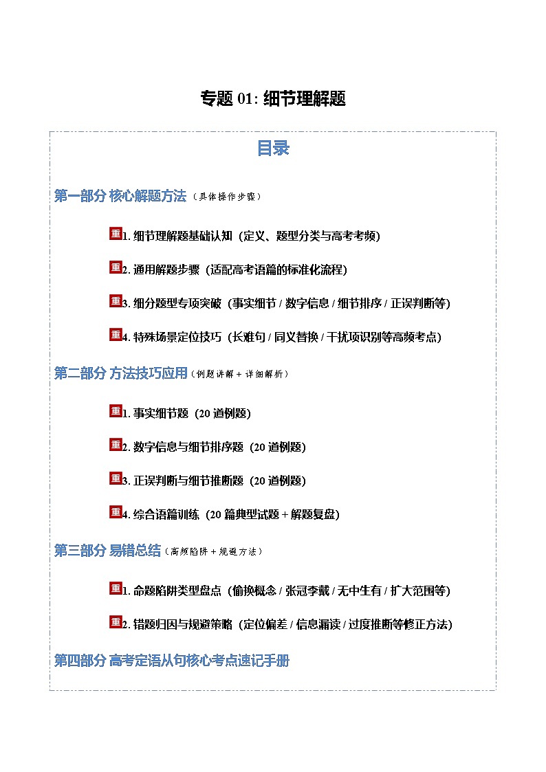 高考英语二轮讲义-细节理解题（方法技巧篇）（全国通用）（学生版）第1页