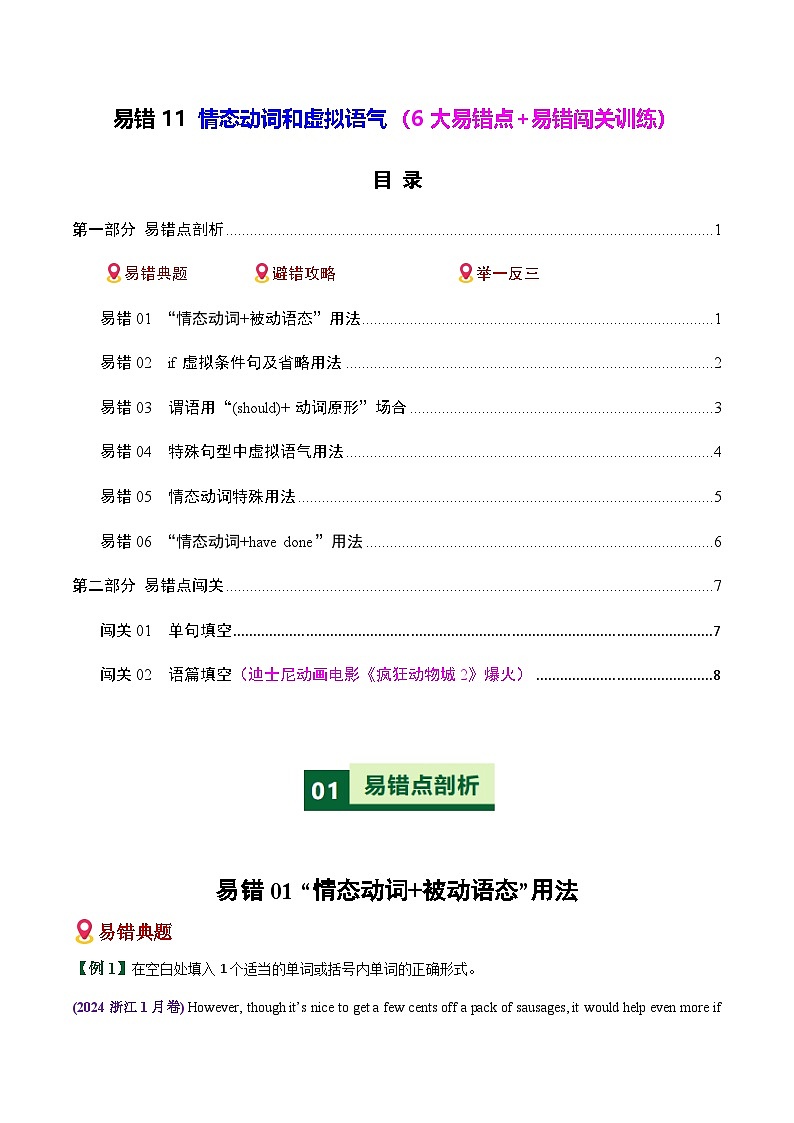 高考英语二轮-情态动词和虚拟语气（6大易错点+易错闯关训练）（全国通用）（学生版）第1页
