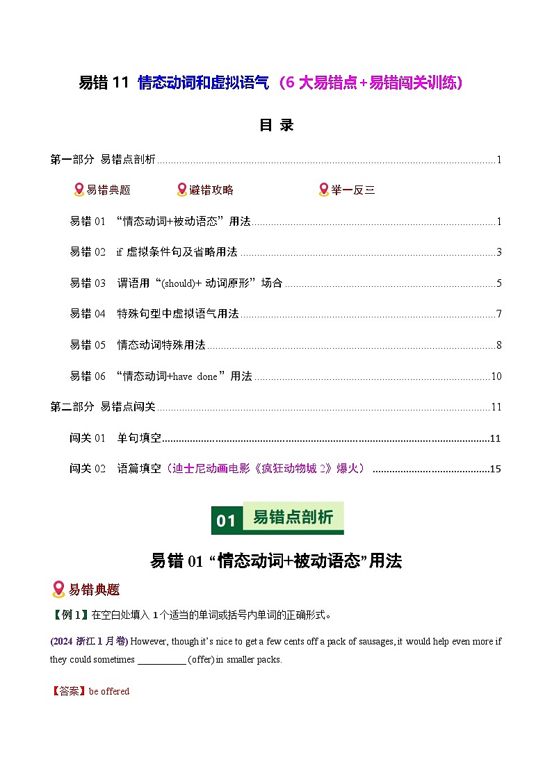 高考英语二轮-情态动词和虚拟语气（6大易错点+易错闯关训练）（全国通用）（教师版）第1页