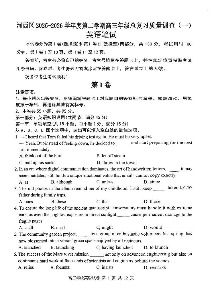 2026年天津市河西区高三下学期一模英语试题和答案第1页