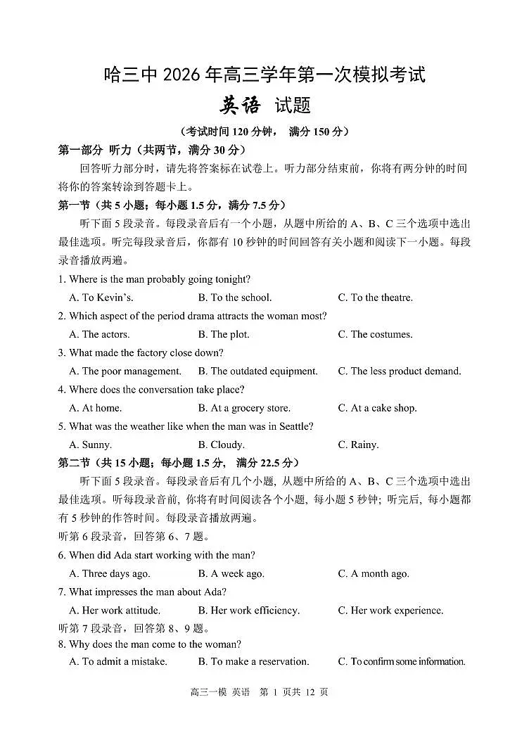2026年哈三中高三下学期第一次模拟考试英语试卷和答案第1页