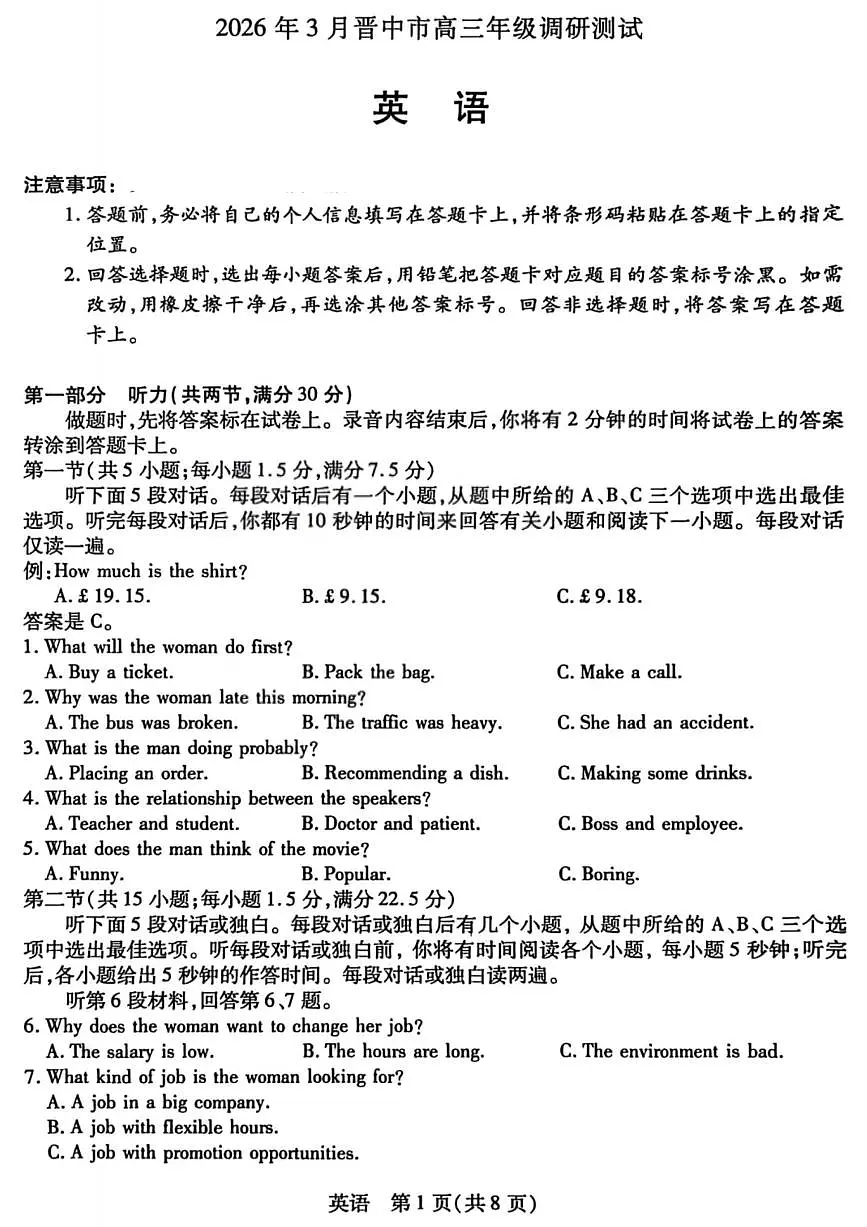山西省晋中市2026年3月高三年级调研测试 英语第1页
