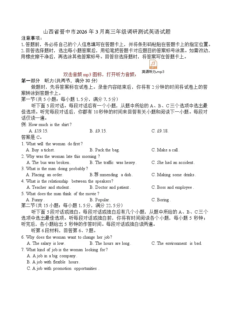 山西省晋中市2026年3月高三年级调研测试英语试题（含答案，含听力原文）第1页
