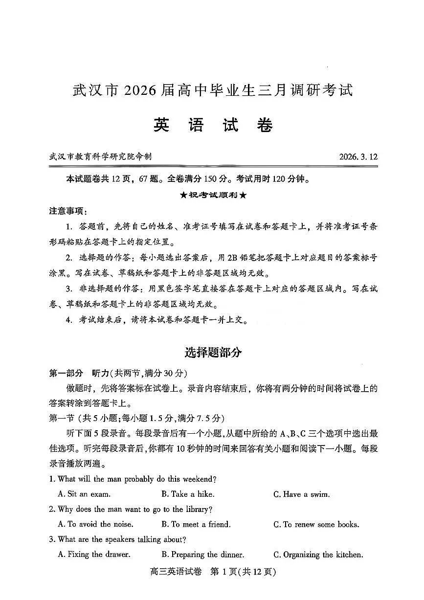 湖北省武汉市2026届高中毕业生高三年级下学期三月调研考试(武汉三调)英语试卷（无答案、无听力原文）第1页
