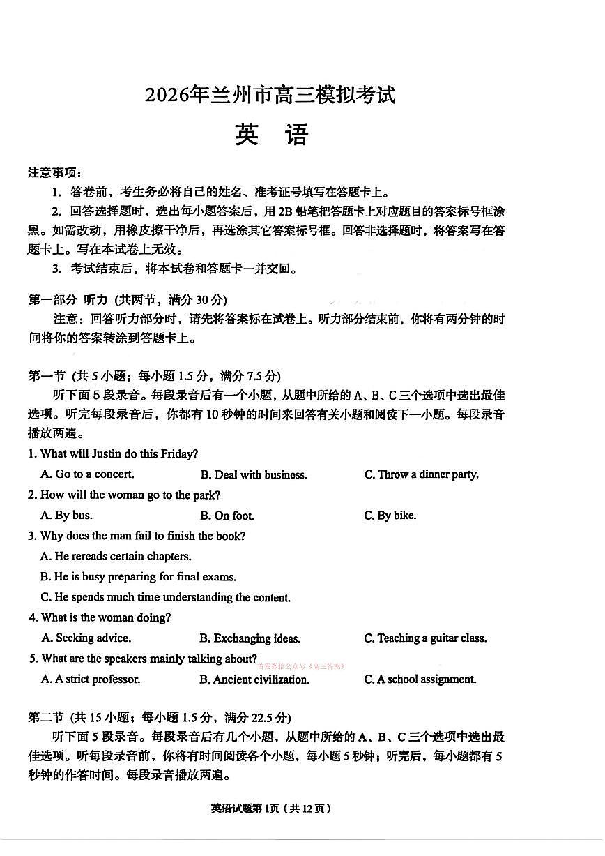 2026年兰州高考一模英语试题及答案含听力原文第1页