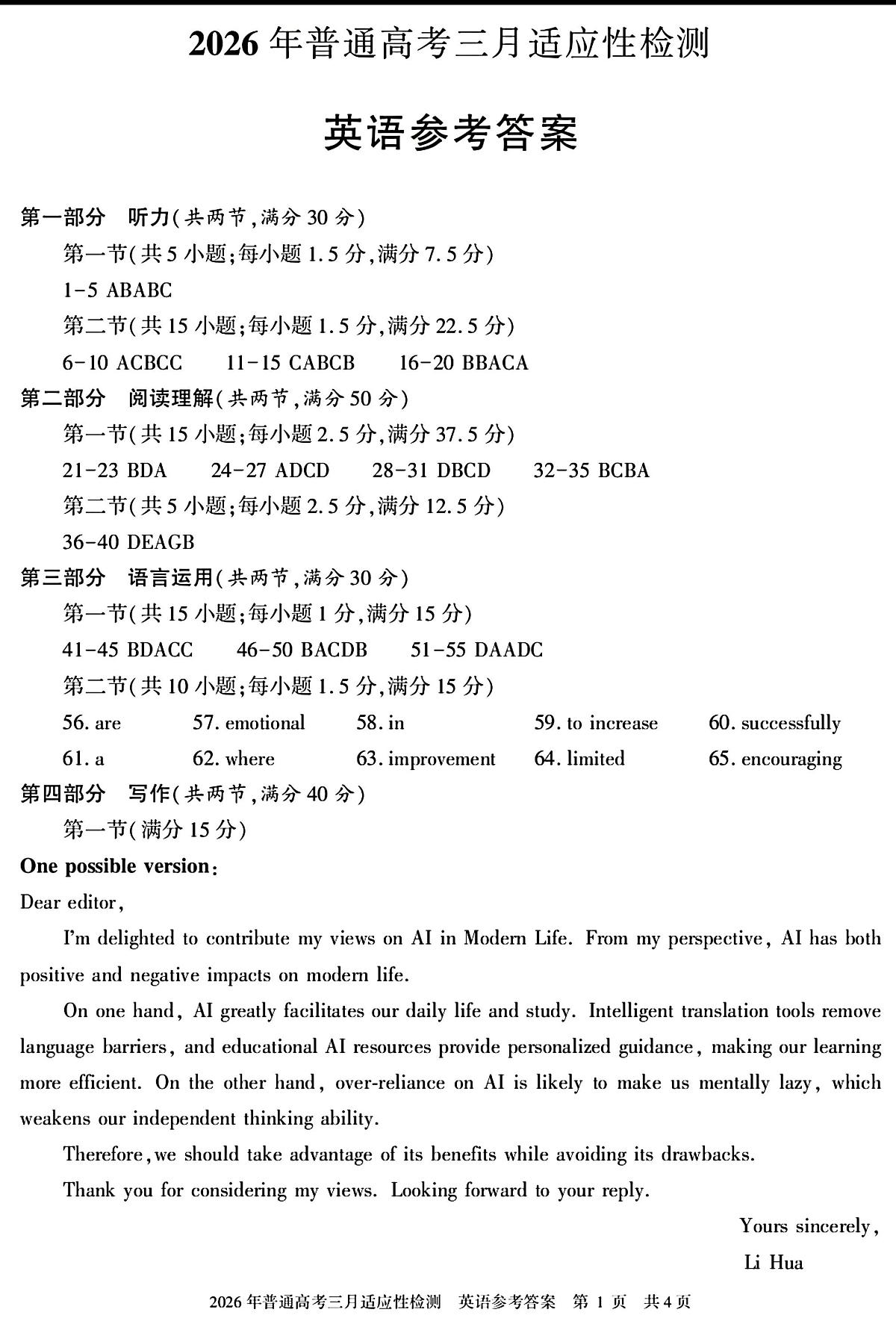 新疆2026年普通高考三月适应性检测 英语答案第1页
