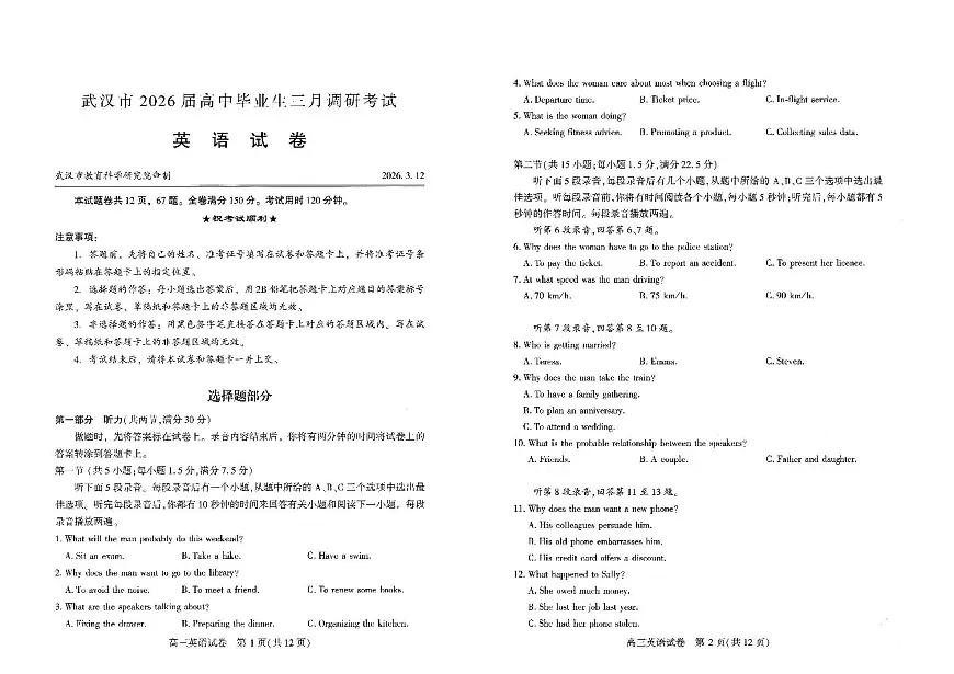【试题卷】2026届湖北省武汉普通高中高三3月调考第1页