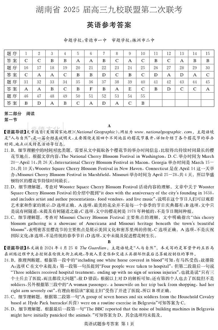 湖南省2025届高三九校联盟第二次联考英语答案第1页