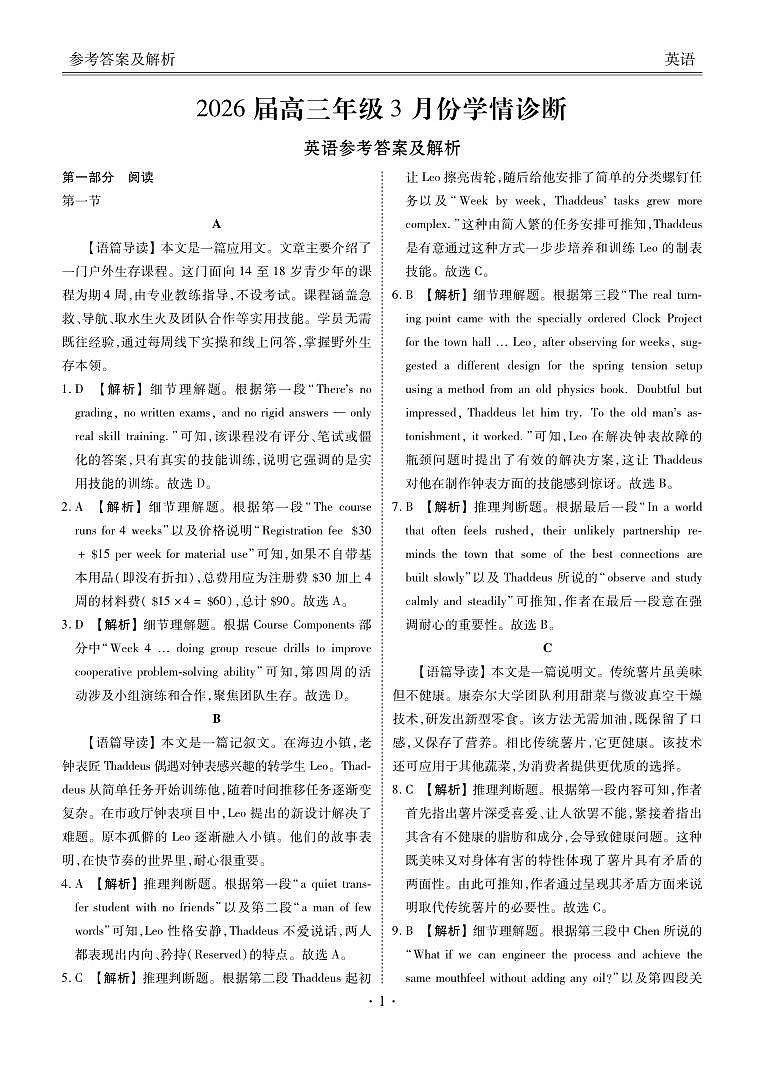 广东省衡水金卷2026届高三年级3月份学情诊断 英语答案第1页