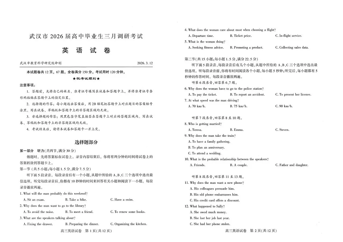 【试题卷】2026届湖北省武汉普通高中高三3月调考第1页