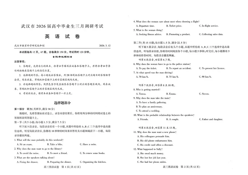 【试题卷】2026届湖北省武汉普通高中高三3月调考第1页