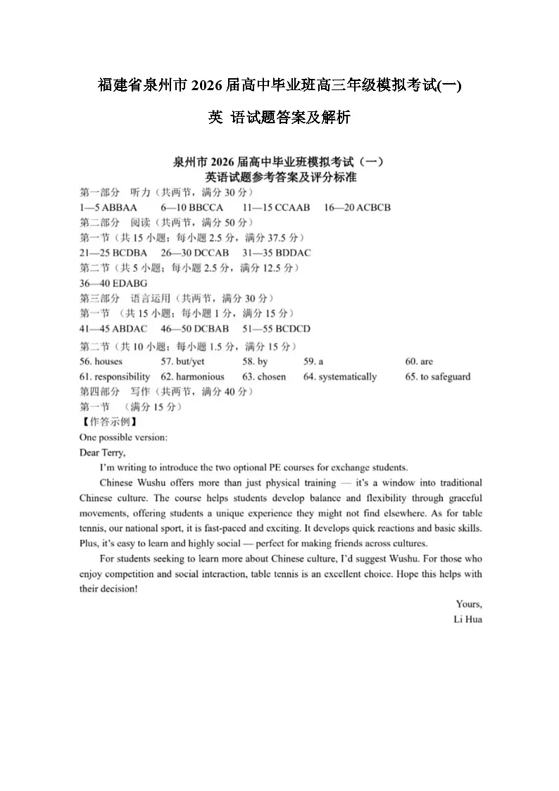 福建省泉州市2026届下学期高三一模考试(泉州三检) 英语试题答案解析（含听力文稿）第1页