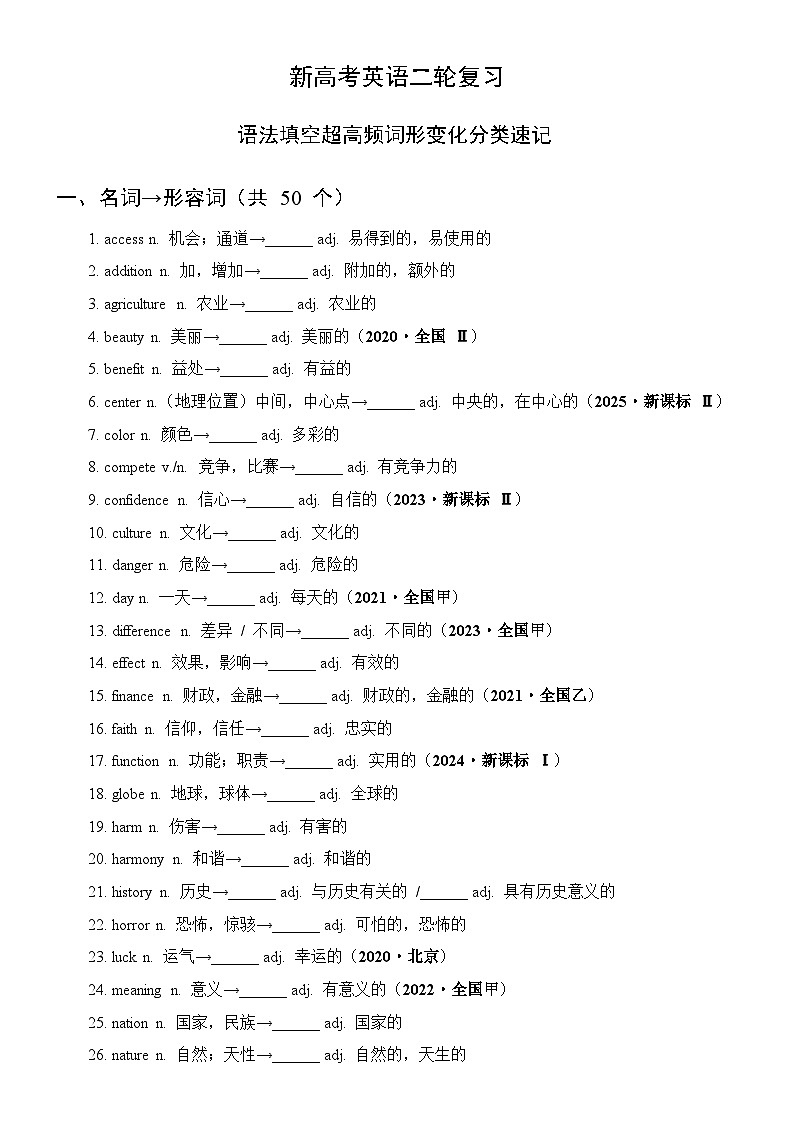 语法填空-超高频词形变化分类知识清单 （含答案）2026届高三英语二轮复习第1页