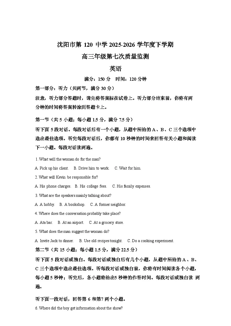 辽宁沈阳市第一二0中学2025-2026学年度下学期高三年级第七次质量监测英语试题含答案第1页