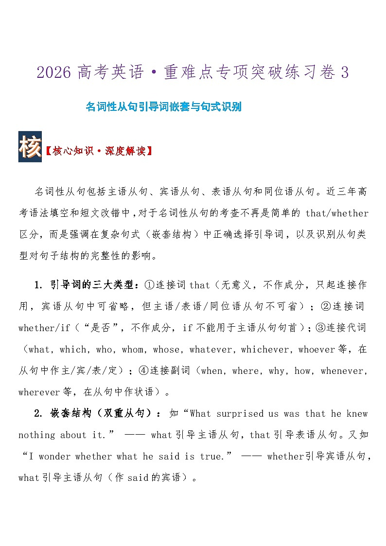 2026高考英语重难点专项突破练习卷3名词性从句引导词嵌套与句式识别 导学案含答案第1页