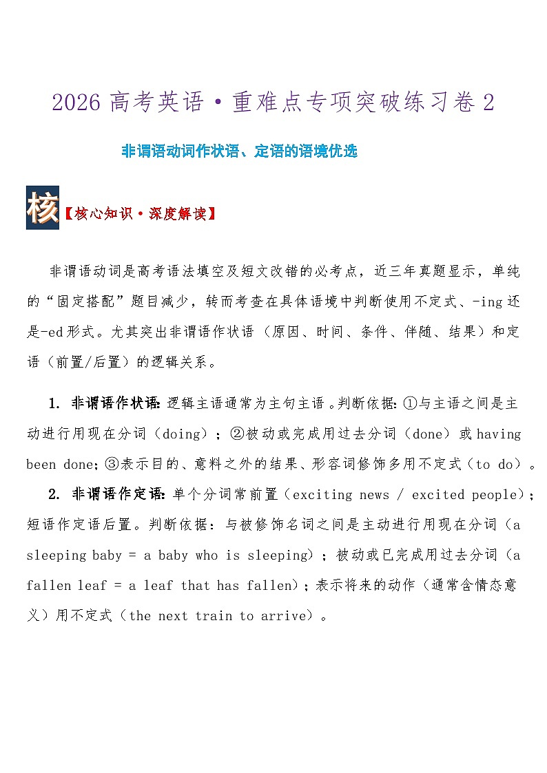 2026高考英语重难点专项突破练习卷2非谓语动词作状语、定语的语境优选 导学案含答案第1页