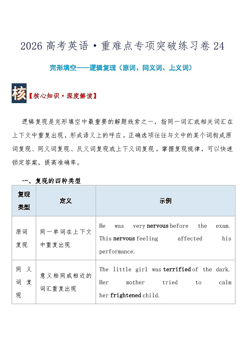 高考英语 重难点专项突破练习卷24 完形填空——逻辑复现（原词、同义词、上义词） 导学案含答案第1页